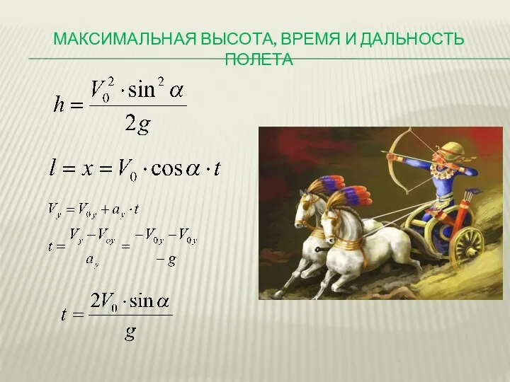 МАКСИМАЛЬНАЯ ВЫСОТА, ВРЕМЯ И ДАЛЬНОСТЬ ПОЛЕТА