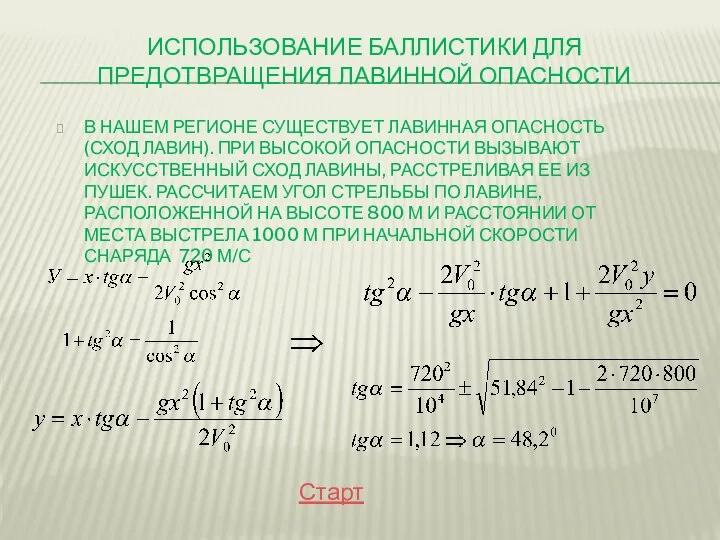 ИСПОЛЬЗОВАНИЕ БАЛЛИСТИКИ ДЛЯ ПРЕДОТВРАЩЕНИЯ ЛАВИННОЙ ОПАСНОСТИ В НАШЕМ РЕГИОНЕ СУЩЕСТВУЕТ ЛАВИННАЯ ОПАСНОСТЬ