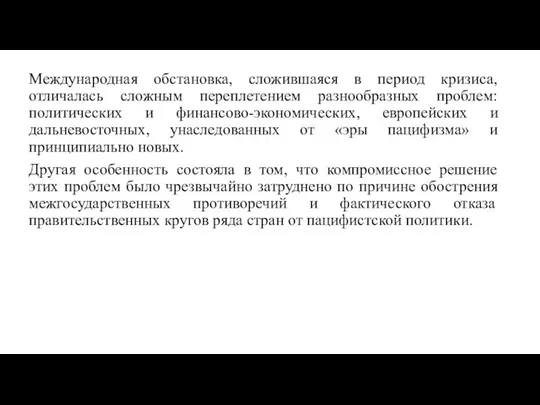 Международная обстановка, сложившаяся в период кризиса, отличалась сложным переплетением разнообразных проблем: политических