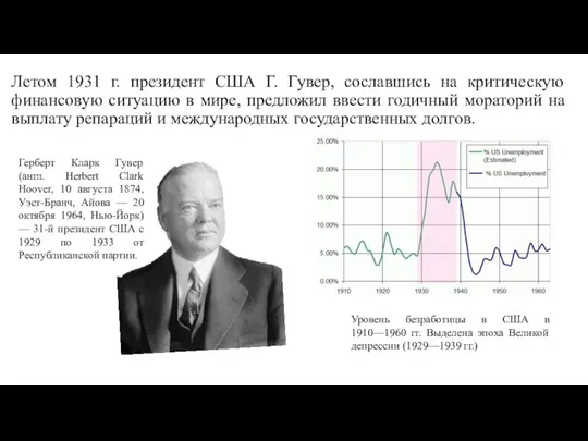 Летом 1931 г. президент США Г. Гувер, сославшись на критическую финансовую ситуацию