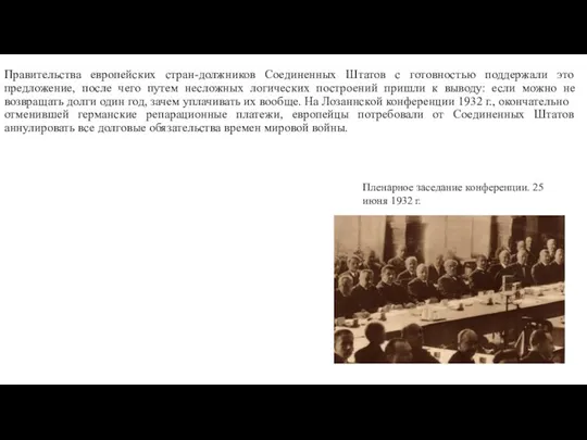 Правительства европейских стран-должников Соединенных Штатов с готовностью поддержали это предложение, после чего