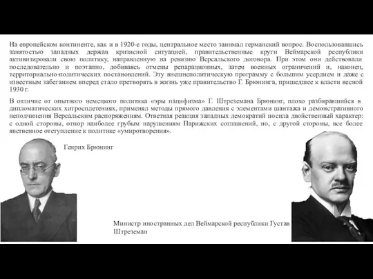 На европейском континенте, как и в 1920-е годы, центральное место занимал германский