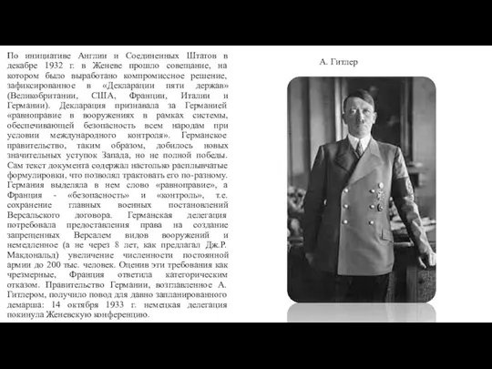 По инициативе Англии и Соединенных Штатов в декабре 1932 г. в Женеве