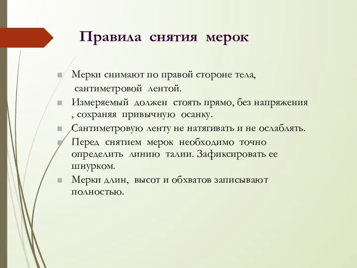 Правила снятия мерок Мерки снимают по правой стороне тела, сантиметровой лентой. Измеряемый