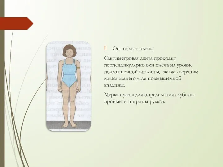 Оп- обхват плеча Сантиметровая лента проходит перпендикулярно оси плеча на уровне подмышечной