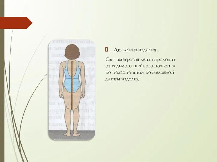 Ди- длина изделия. Сантиметровая лента проходит от седьмого шейного позвонка по позвоночнику до желаемой длины изделия.