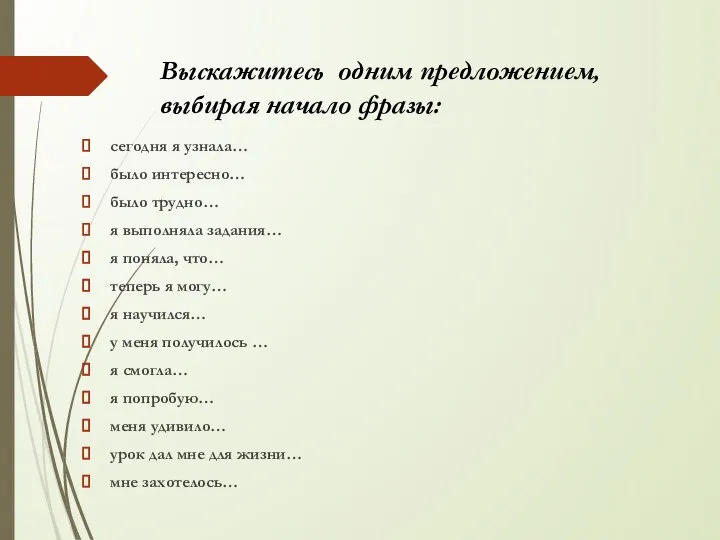 Выскажитесь одним предложением, выбирая начало фразы: сегодня я узнала… было интересно… было