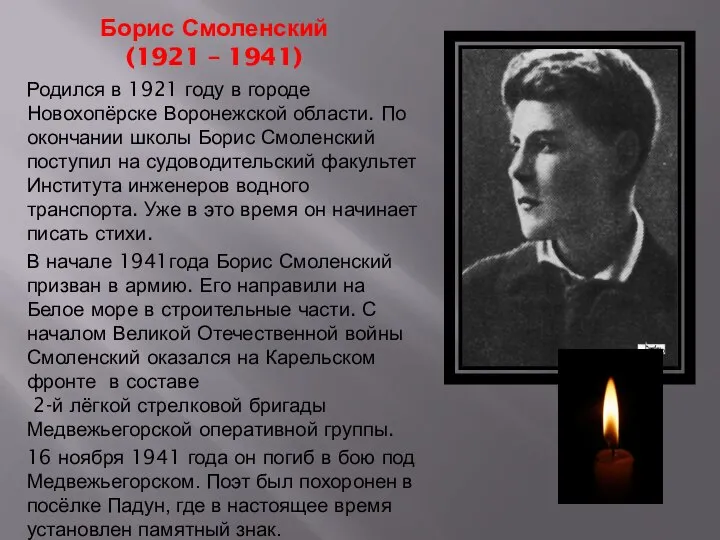 Борис Смоленский (1921 – 1941) Родился в 1921 году в городе Новохопёрске