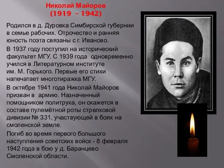 Николай Майоров (1919 – 1942) Родился в д. Дуровка Симбирской губернии в