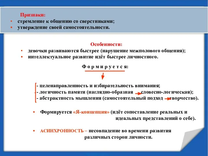 Признаки: стремление к общению со сверстниками; утверждение своей самостоятельности. Особенности: девочки развиваются