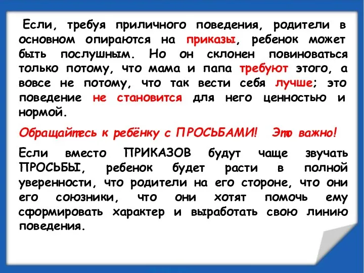 Если, требуя приличного поведения, родители в основном опираются на приказы, ребенок может