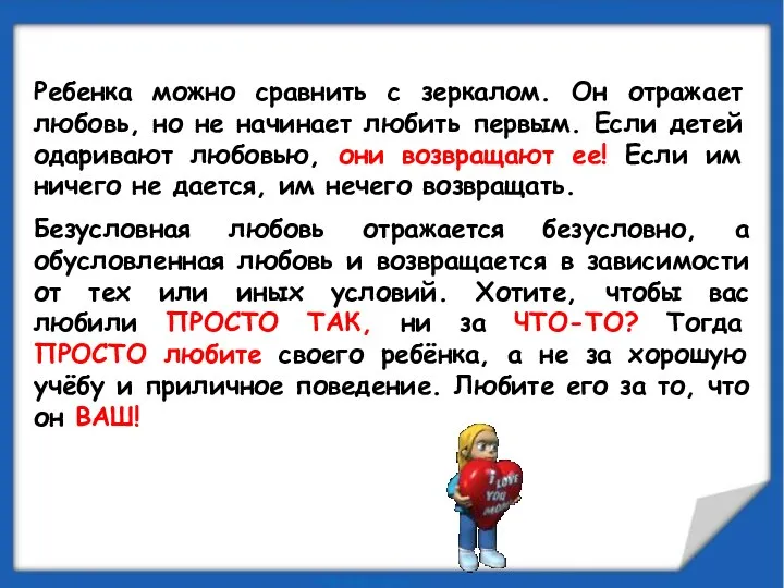 Ребенка можно сравнить с зеркалом. Он отражает любовь, но не начинает любить