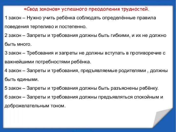 «Свод законов» успешного преодоления трудностей. 1 закон – Нужно учить ребёнка соблюдать