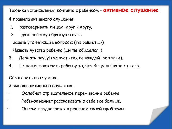 Техника установления контакта с ребенком – активное слушание. 4 правила активного слушания: