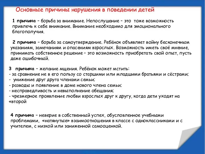 Основные причины нарушения в поведении детей 1 причина – борьба за внимание.