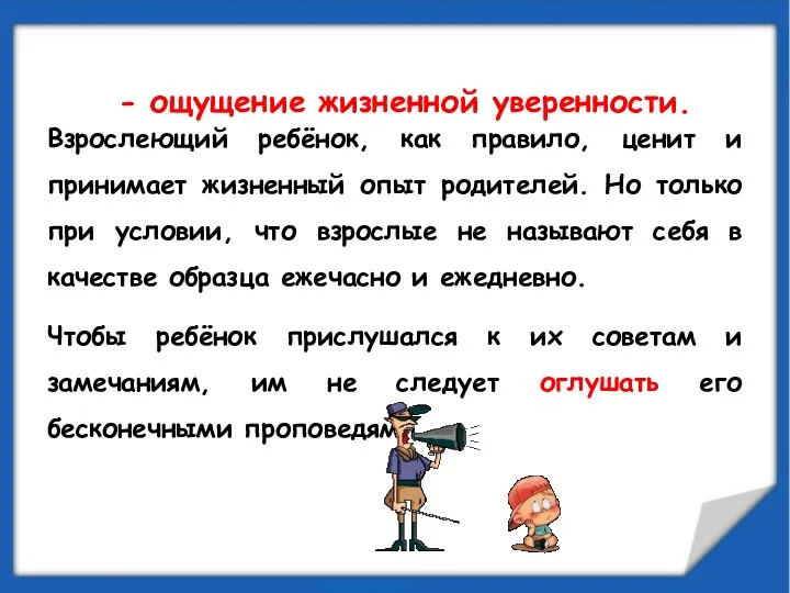 Взрослеющий ребёнок, как правило, ценит и принимает жизненный опыт родителей. Но только