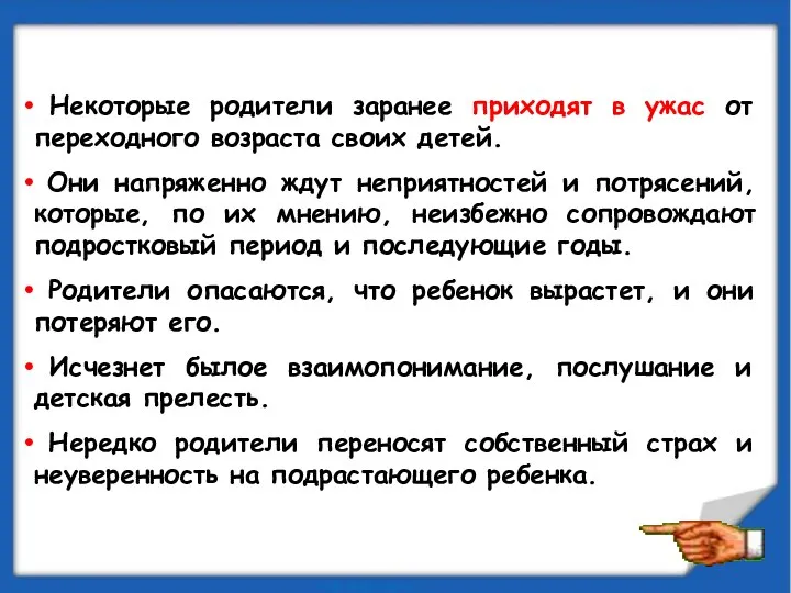 Некоторые родители заранее приходят в ужас от переходного возраста своих детей. Они