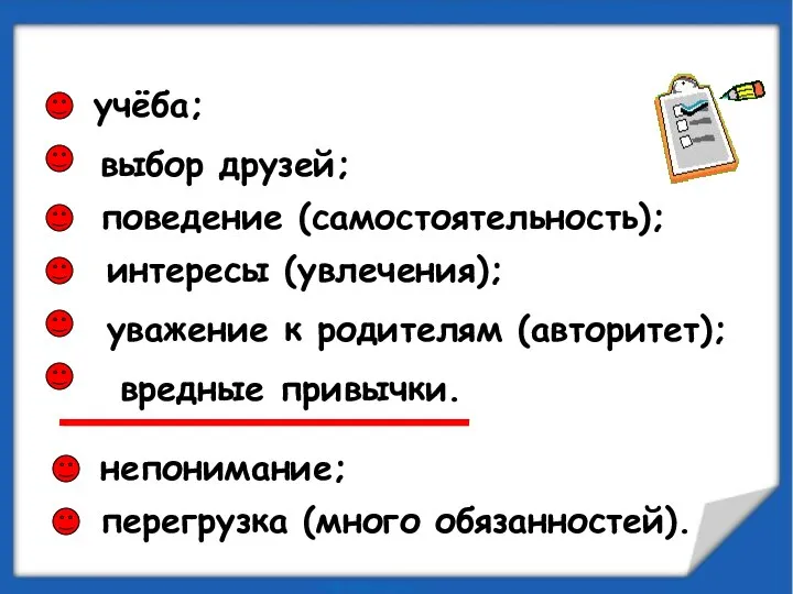 Из-за чего возникают конфликты? учёба; выбор друзей; поведение (самостоятельность); непонимание; интересы (увлечения);