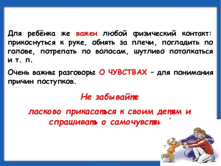 Для ребёнка же важен любой физический контакт: прикоснуться к руке, обнять за