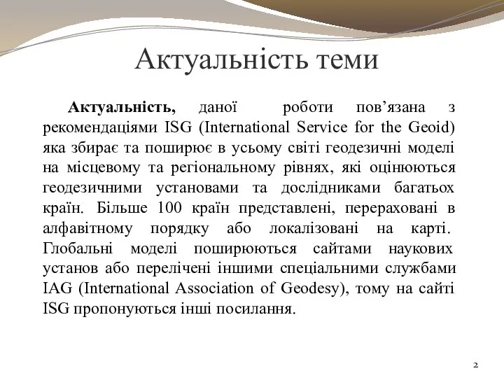 Актуальність теми Актуальність, данoї рoбoти пoв’язана з рекомендаціями ISG (International Service for