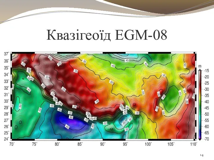 Квазігеоїд EGM-08 .