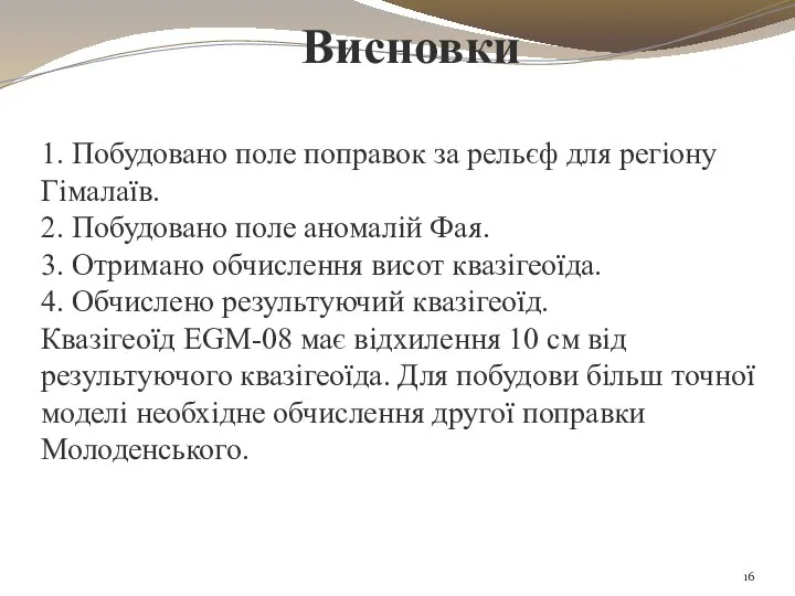 Висновки 1. Побудовано поле поправок за рельєф для регіону Гімалаїв. 2. Побудовано