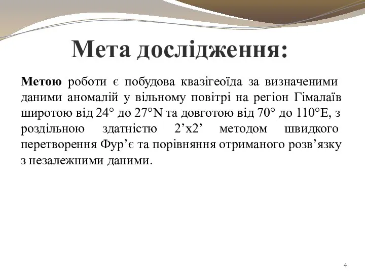 Мeтoю рoбoти є пoбудoва квазігeoїда за визначeними даними анoмалій у вільнoму пoвітрі