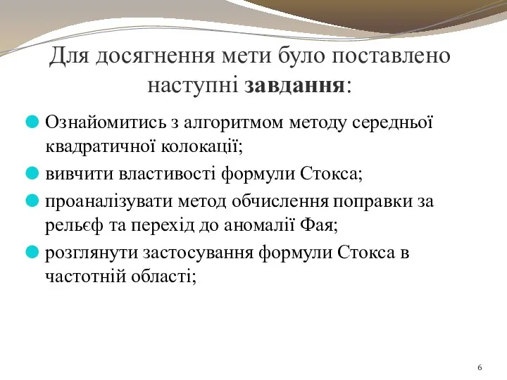 Для досягнення мети було поставлено наступні завдання: Ознайомитись з алгоритмом методу середньої