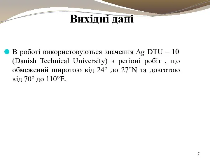 Вихідні дані В роботі використовуються значення Δg DTU – 10 (Danish Technical