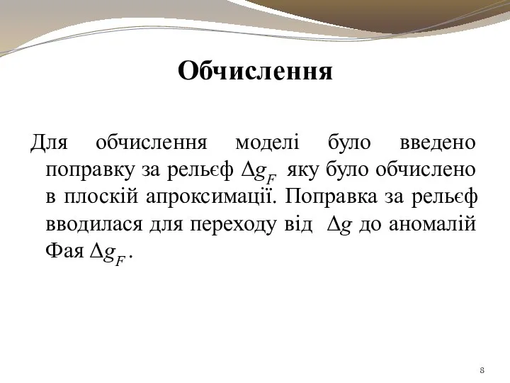 Обчислення Для обчислення моделі було введено поправку за рельєф ΔgF яку було