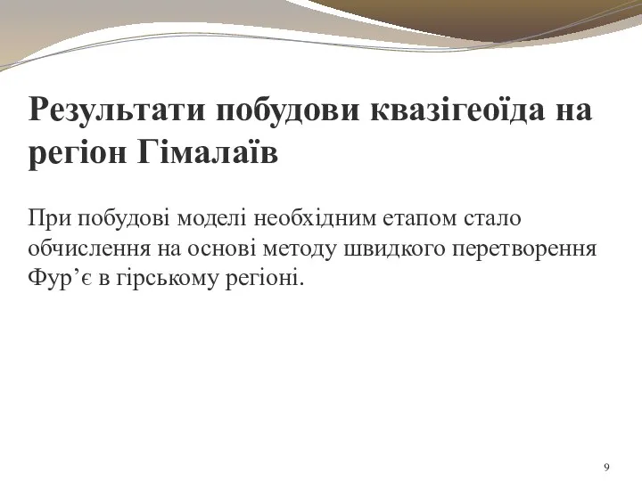 Результати побудови квазігеоїда на регіон Гімалаїв При побудові моделі необхідним етапом стало