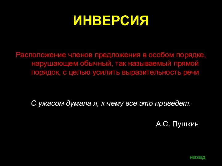 ИНВЕРСИЯ Расположение членов предложения в особом порядке, нарушающем обычный, так называемый прямой