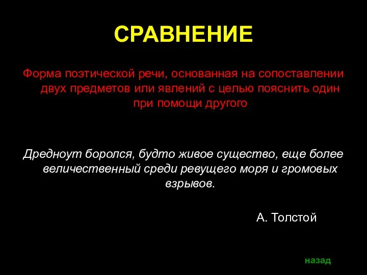 СРАВНЕНИЕ Форма поэтической речи, основанная на сопоставлении двух предметов или явлений с