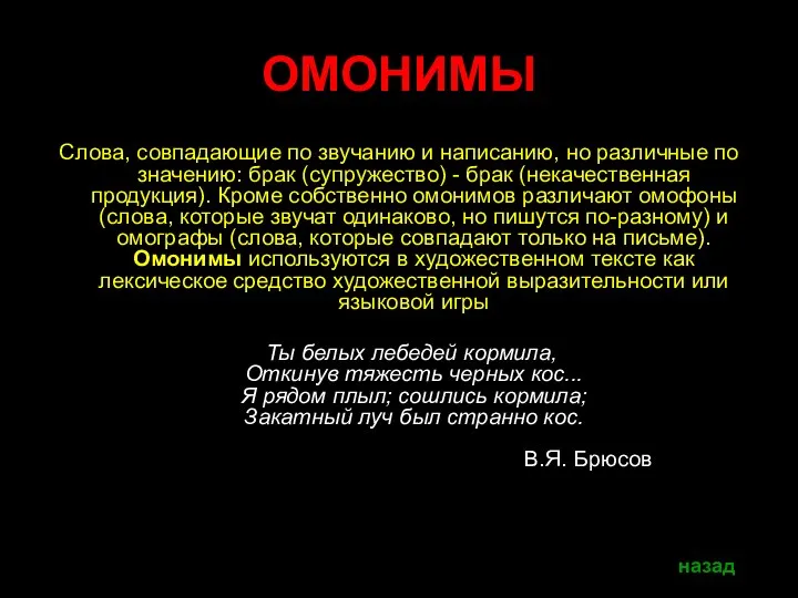 ОМОНИМЫ Слова, совпадающие по звучанию и написанию, но различные по значению: брак