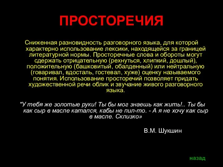 ПРОСТОРЕЧИЯ Сниженная разновидность разговорного языка, для которой характерно использование лексики, находящейся за