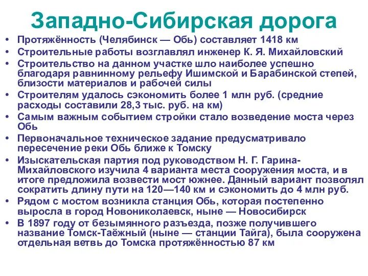 Западно-Сибирская дорога Протяжённость (Челябинск — Обь) составляет 1418 км Строительные работы возглавлял