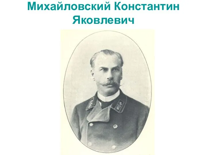 Михайловский Константин Яковлевич
