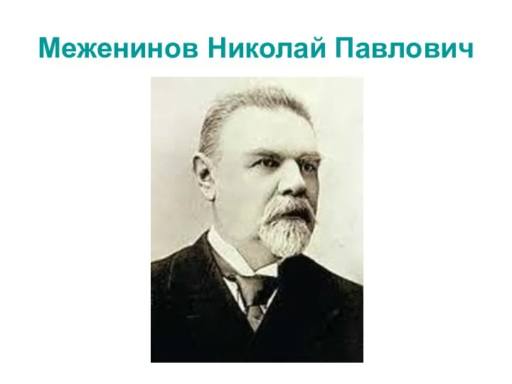 Меженинов Николай Павлович