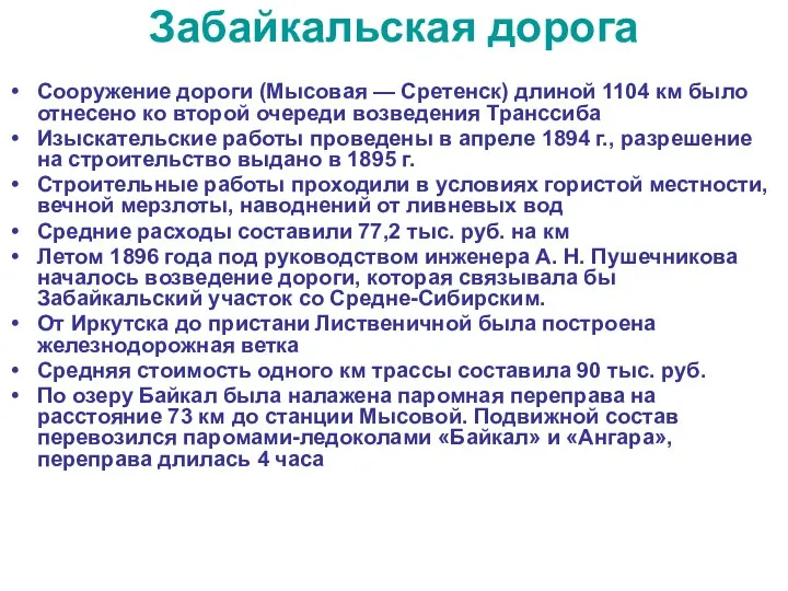 Забайкальская дорога Сооружение дороги (Мысовая — Сретенск) длиной 1104 км было отнесено