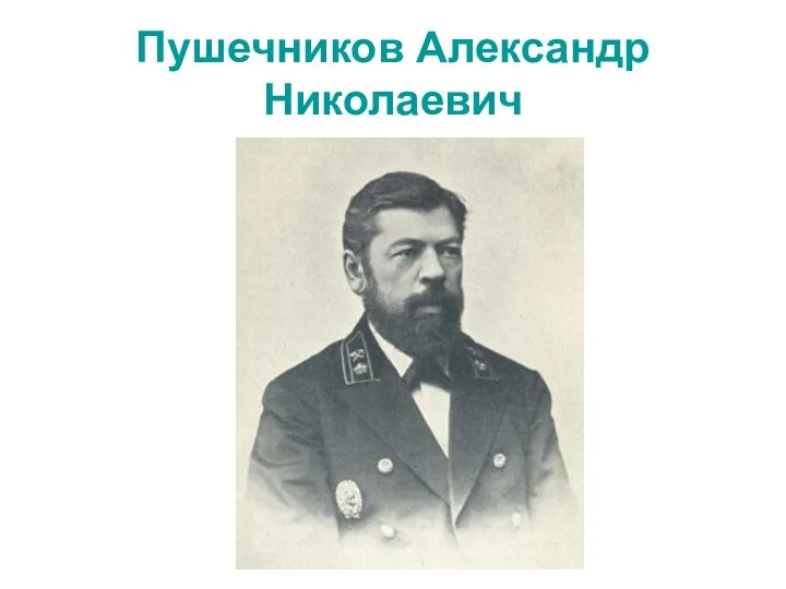 Пушечников Александр Николаевич
