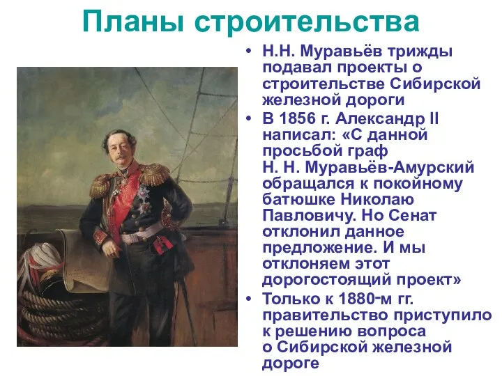 Планы строительства Н.Н. Муравьёв трижды подавал проекты о строительстве Сибирской железной дороги