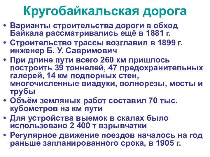 Кругобайкальская дорога Варианты строительства дороги в обход Байкала рассматривались ещё в 1881