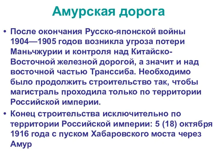 Амурская дорога После окончания Русско-японской войны 1904—1905 годов возникла угроза потери Маньчжурии