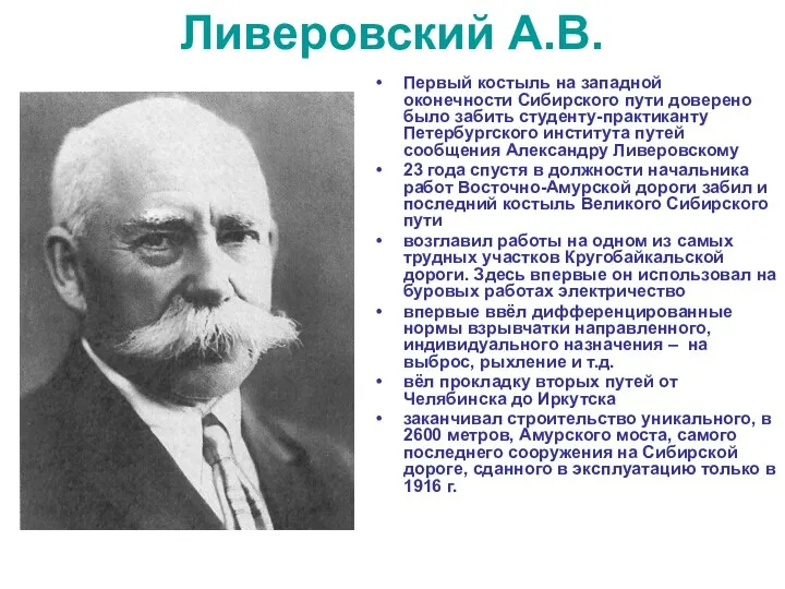 Ливеровский А.В. Первый костыль на западной оконечности Сибирского пути доверено было забить