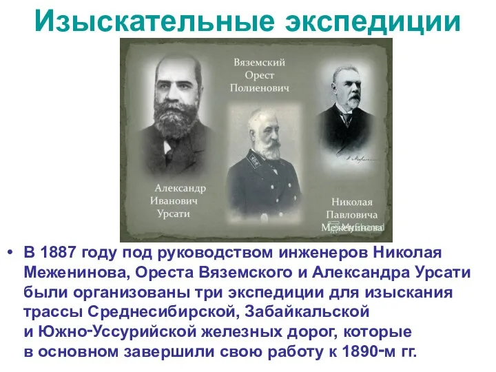 Изыскательные экспедиции В 1887 году под руководством инженеров Николая Меженинова, Ореста Вяземского