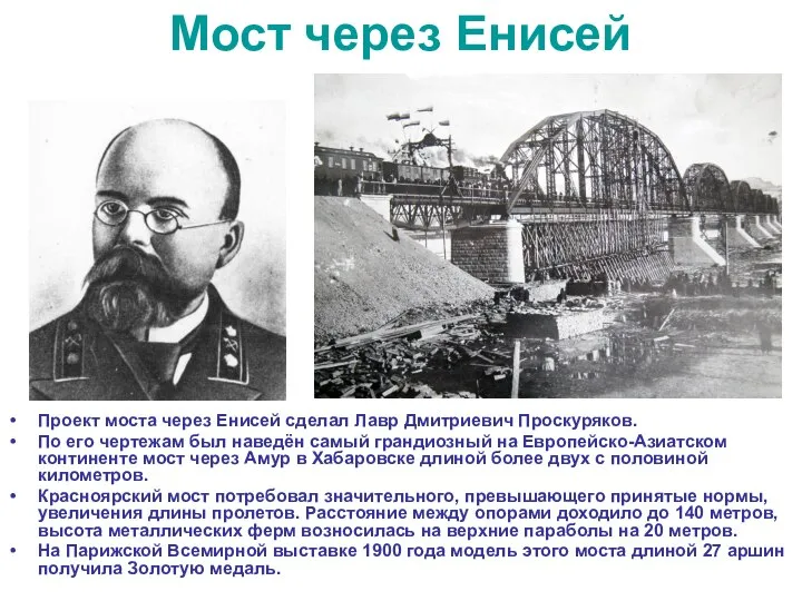 Мост через Енисей Проект моста через Енисей сделал Лавр Дмитриевич Проскуряков. По