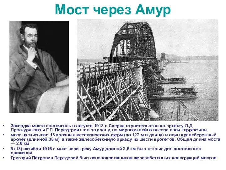 Мост через Амур Закладка моста состоялась в августе 1913 г. Сперва строительство