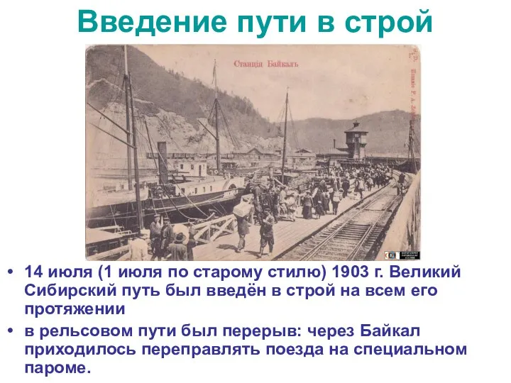 Введение пути в строй 14 июля (1 июля по старому стилю) 1903