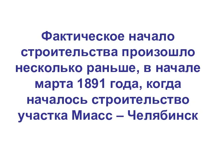 Фактическое начало строительства произошло несколько раньше, в начале марта 1891 года, когда