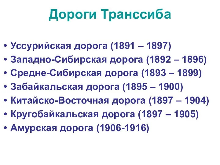 Дороги Транссиба Уссурийская дорога (1891 – 1897) Западно-Сибирская дорога (1892 – 1896)